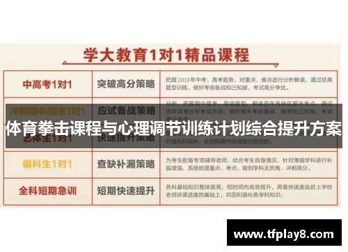 体育拳击课程与心理调节训练计划综合提升方案