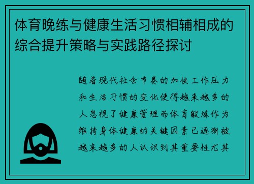 体育晚练与健康生活习惯相辅相成的综合提升策略与实践路径探讨