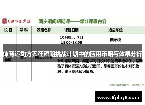 体育运动方案在短期挑战计划中的应用策略与效果分析